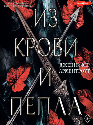 cover image of Из крови и пепла